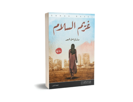 غريم السلام