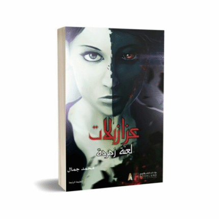 عزازيلات