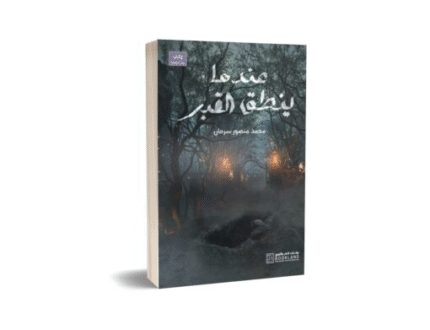 عندما ينطق القبر
