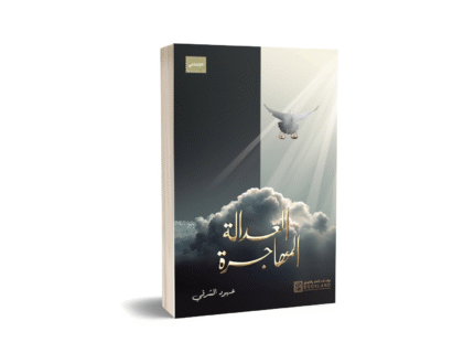 العدالة المهاجرة