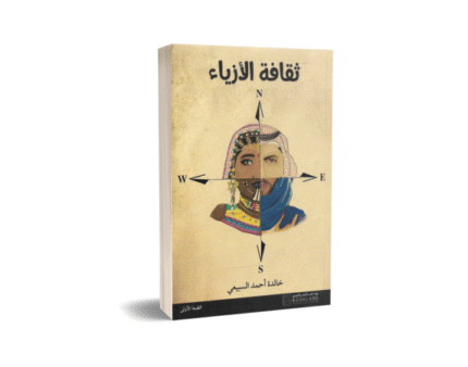 ثقافة الأزياء