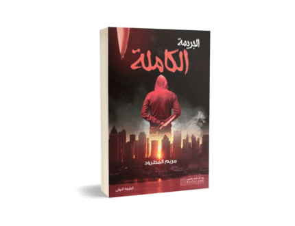 الجريمة الكاملة
