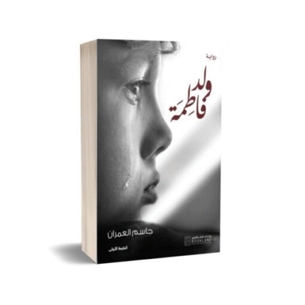 ولد فاطمة