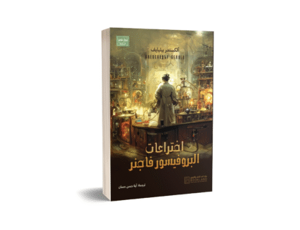 اختراعات البروفيسور فاجنر