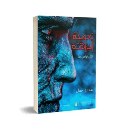 تعويذة البراهتة