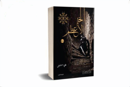 الختم الأعظم