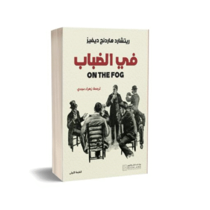 في الضباب