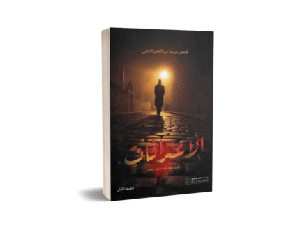 الاعترافات