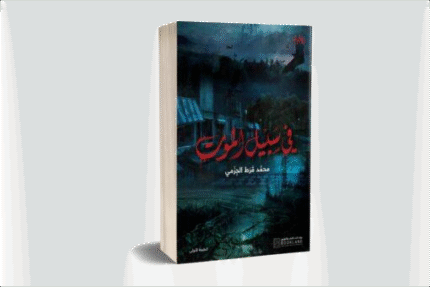 في سبيل الموت