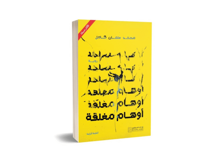 أوهام مغلقة