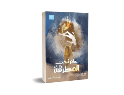 حلم تحت المطرقة