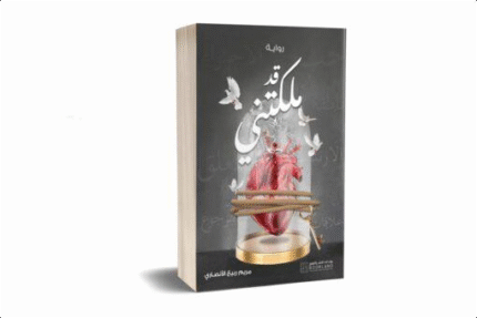 قد ملكتني