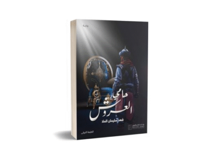 حامي العروش