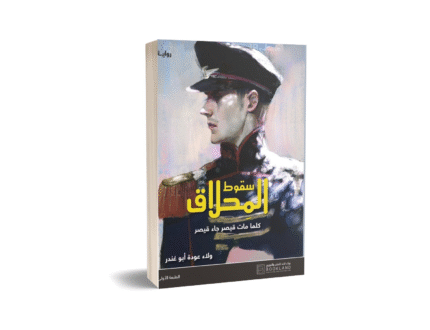 سقوط المحلاق