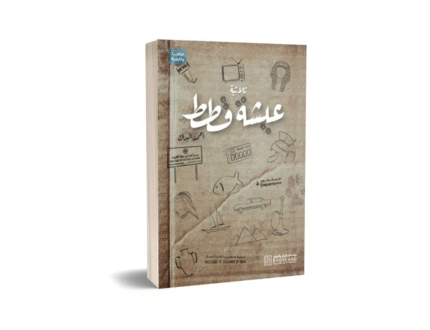 عيشة قطط