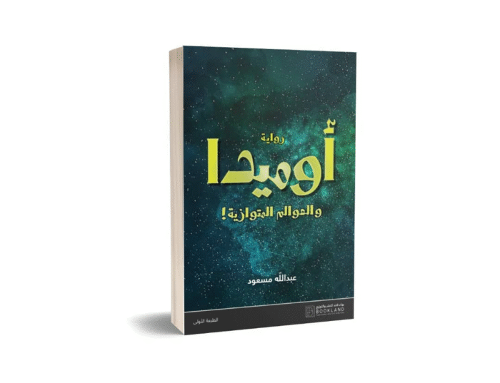 أوميدا