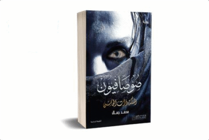 صوصافيون