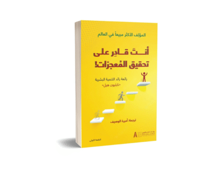 انت قادر على تحقيق المعجزات