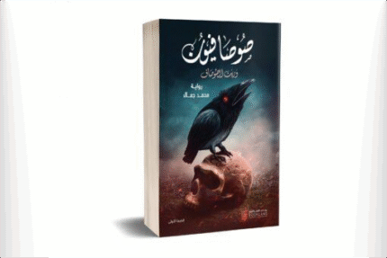 صوصافيون 3