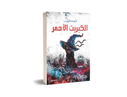 الكبريت الاحمر