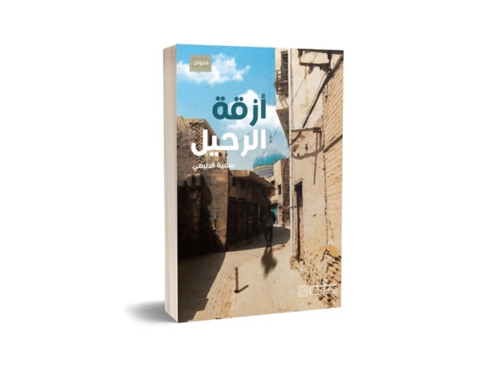 ازقة الرحيل