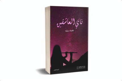 ناي العاشقين