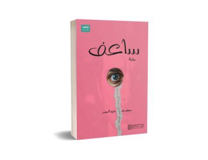 ساعف
