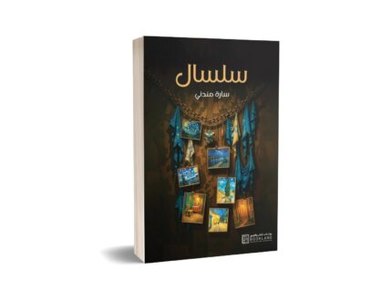 سلسال