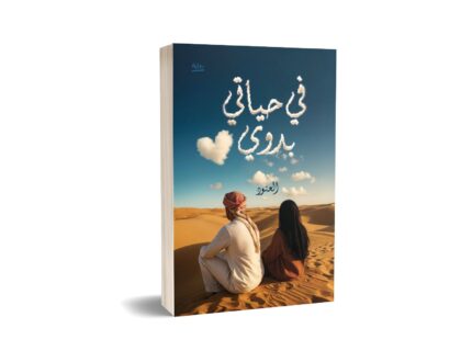 في حياتي بدوي