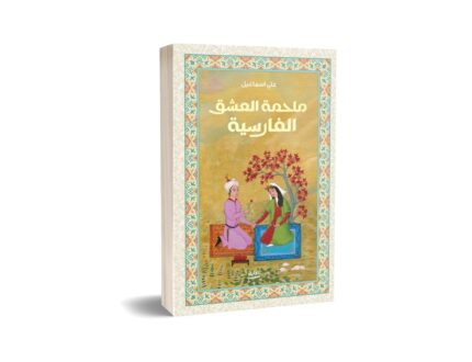 ملحمة العشق الفارسية