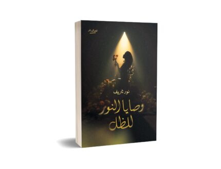 وصايا النور للظل