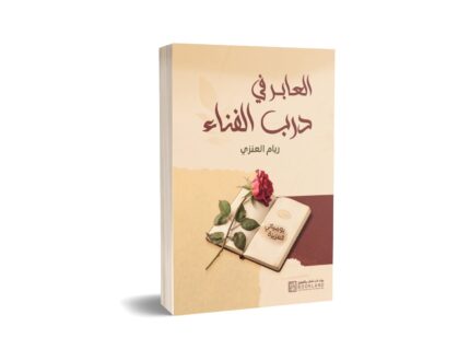 العابر في درب الفناء