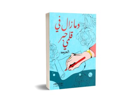 وما زال في قلمي حبر