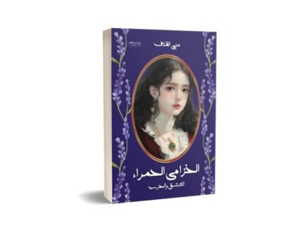 الخزامى الحمراء