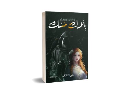 بلاك مسك
